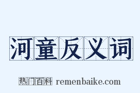 河童反义词是什么意思的图片
